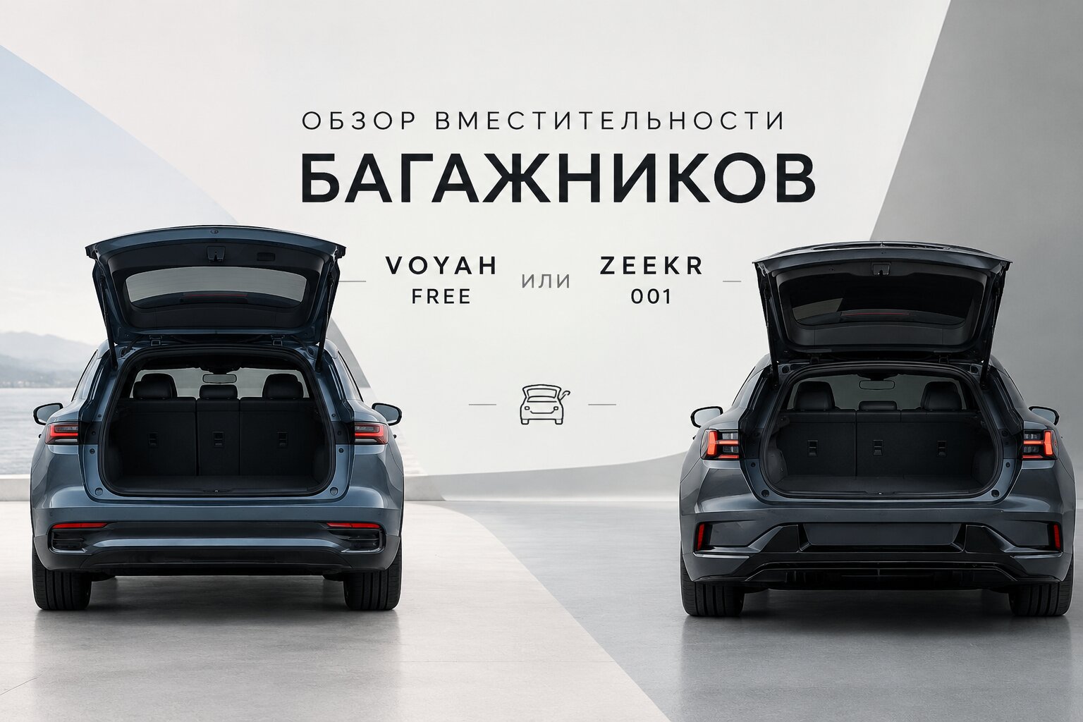 Сравнение багажников Voyah Free и Zeekr 001: реальный объем, габариты и вместительность. Узнайте, какой электрокар практичнее для дальних поездок!