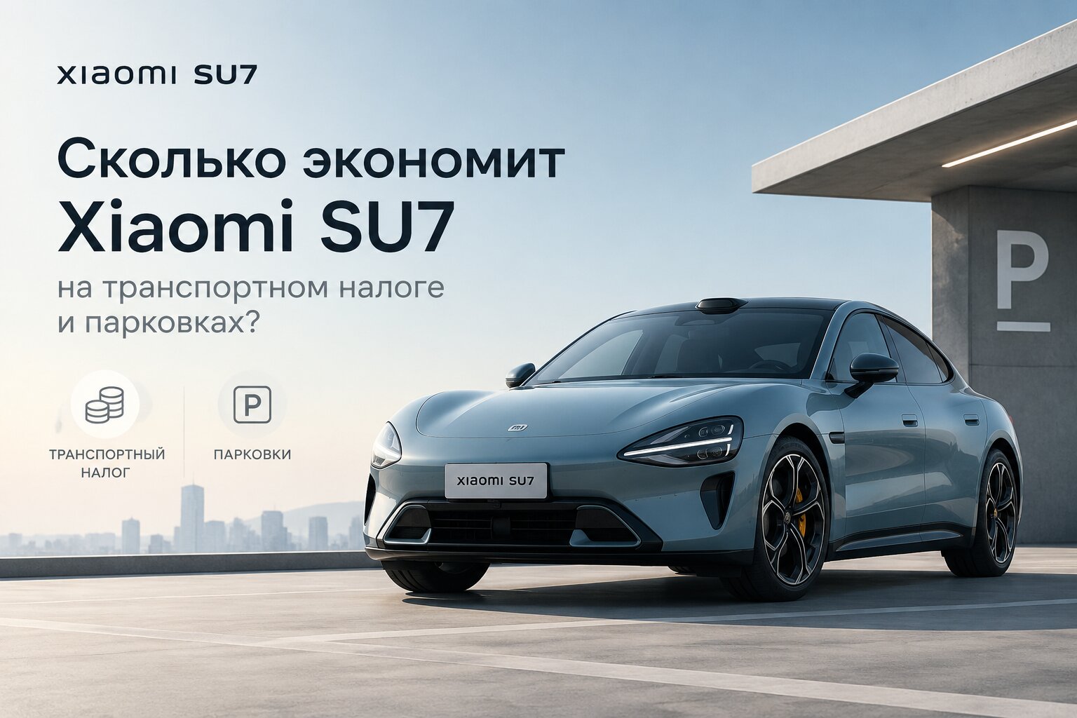 Размер экономии на **Xiaomi SU7** складывается из региональных льгот для электромобилей (прежде всего в Москве, Санкт-Петербурге и Московской области) по сравне