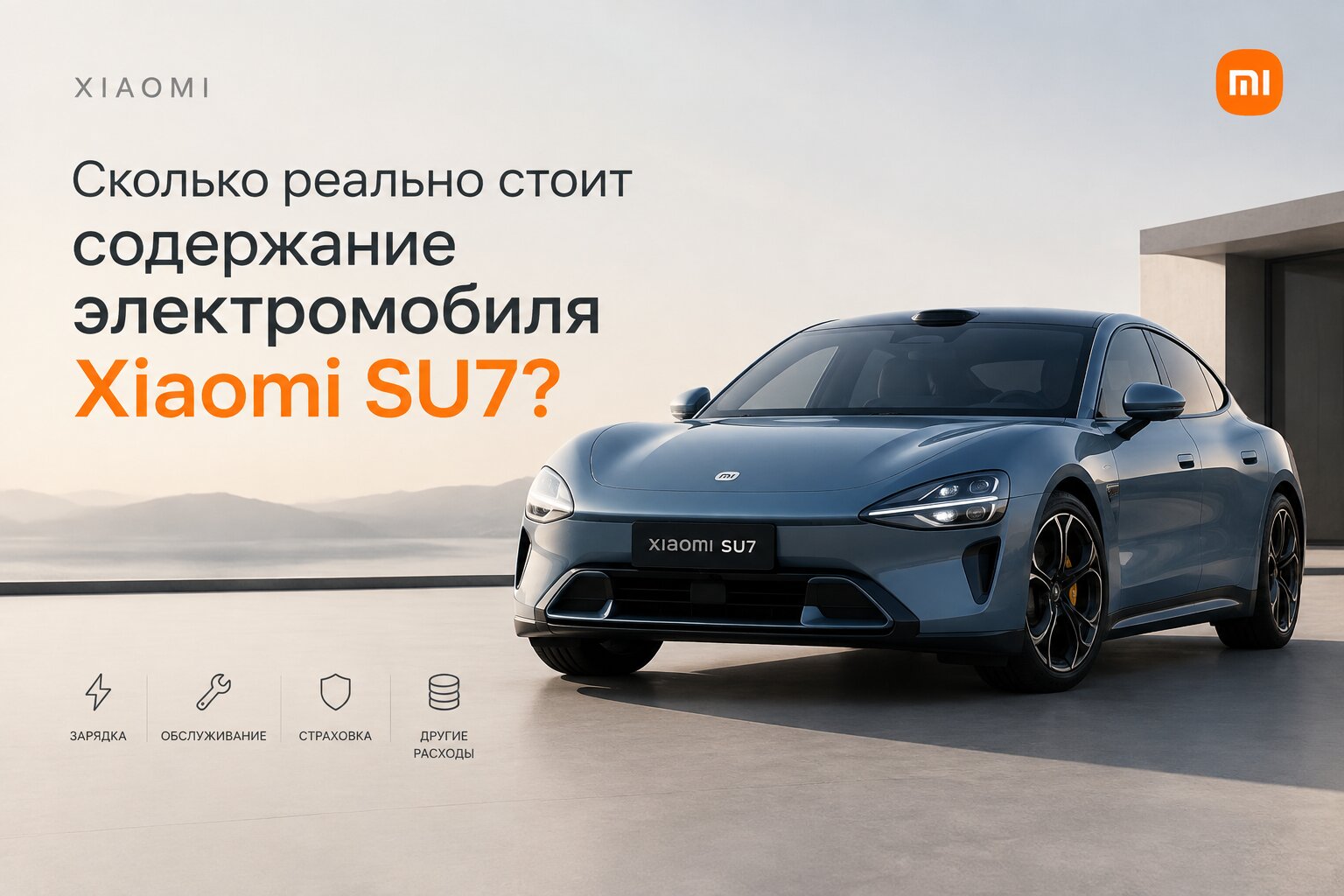 Сколько стоит содержание Xiaomi SU7 за год? Реальные расходы на зарядку, ТО, страховку и налоги. Честный расчет стоимости владения электромобилем.