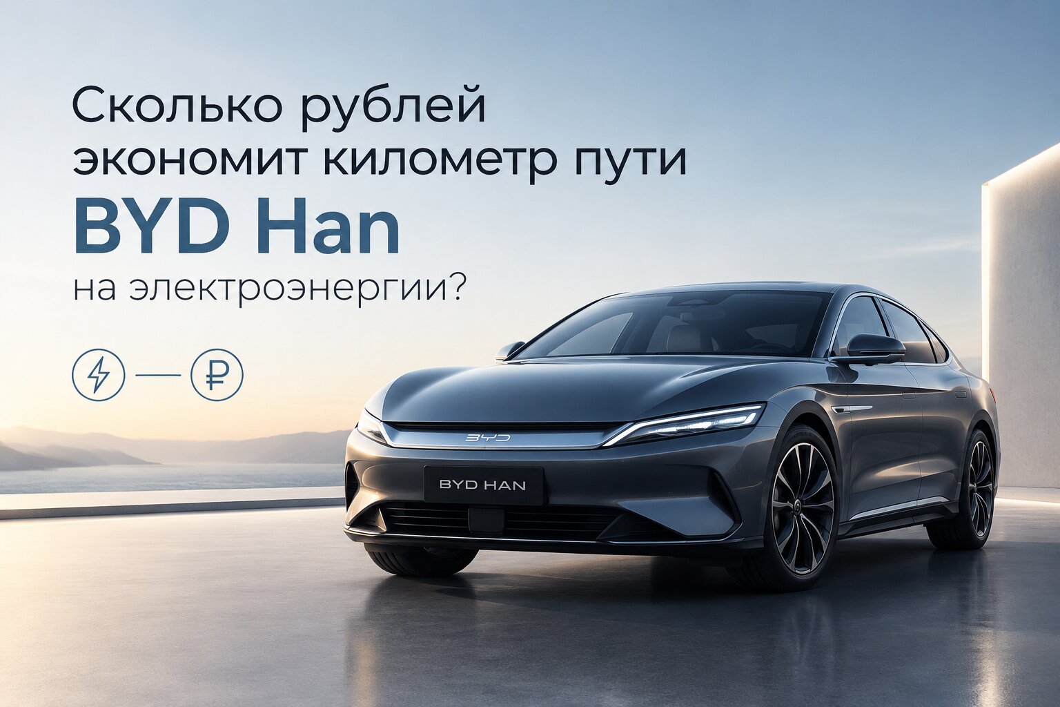 Сколько рублей экономит километр пути на BYD Han? Реальный расчет расходов на электроэнергию, сравнение с бензином и выгода владения электрокаром.