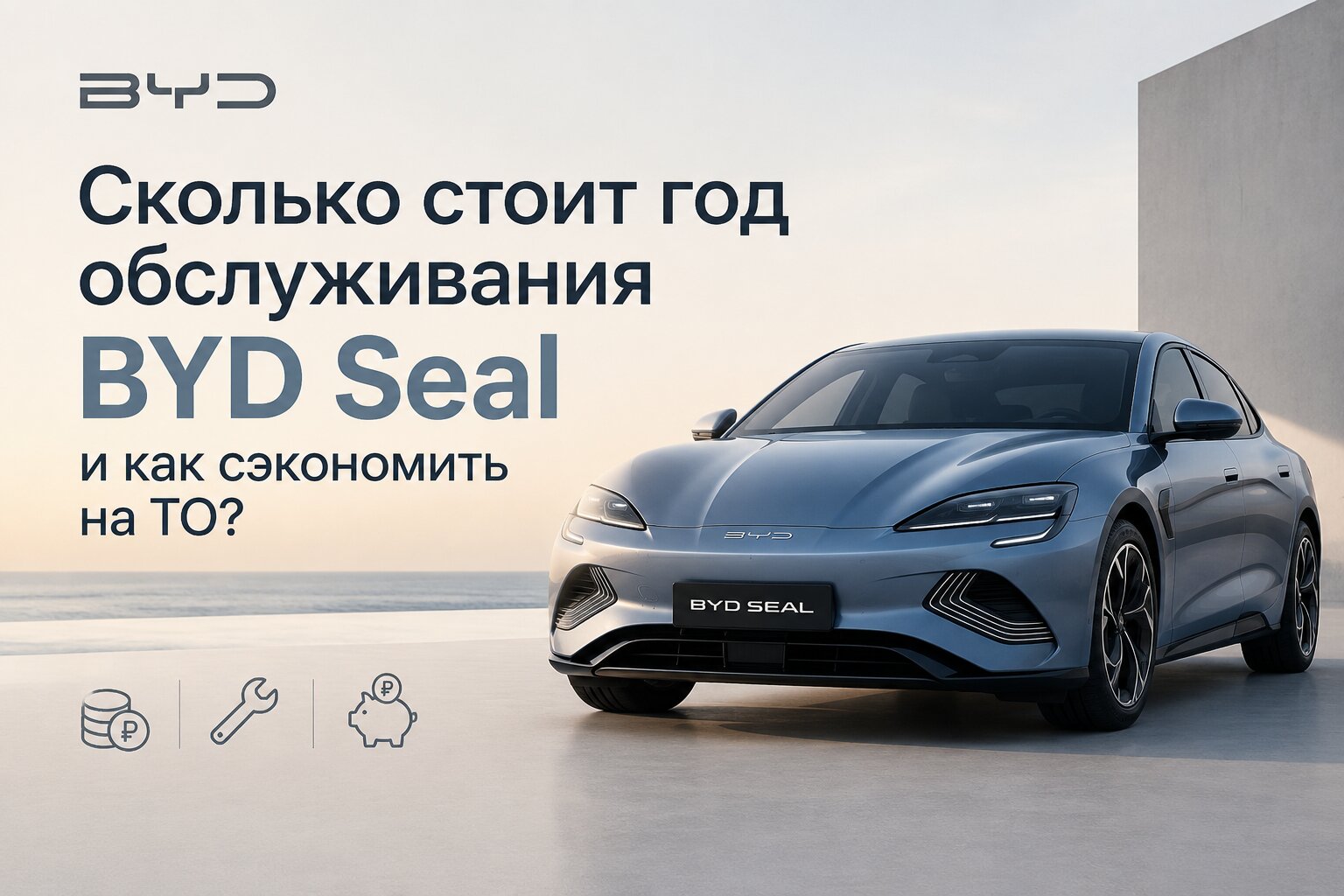 Сколько стоит год обслуживания BYD Seal: реальные затраты на регламентное ТО и расходники. Советы экспертов, как сэкономить на сервисе электромобиля.