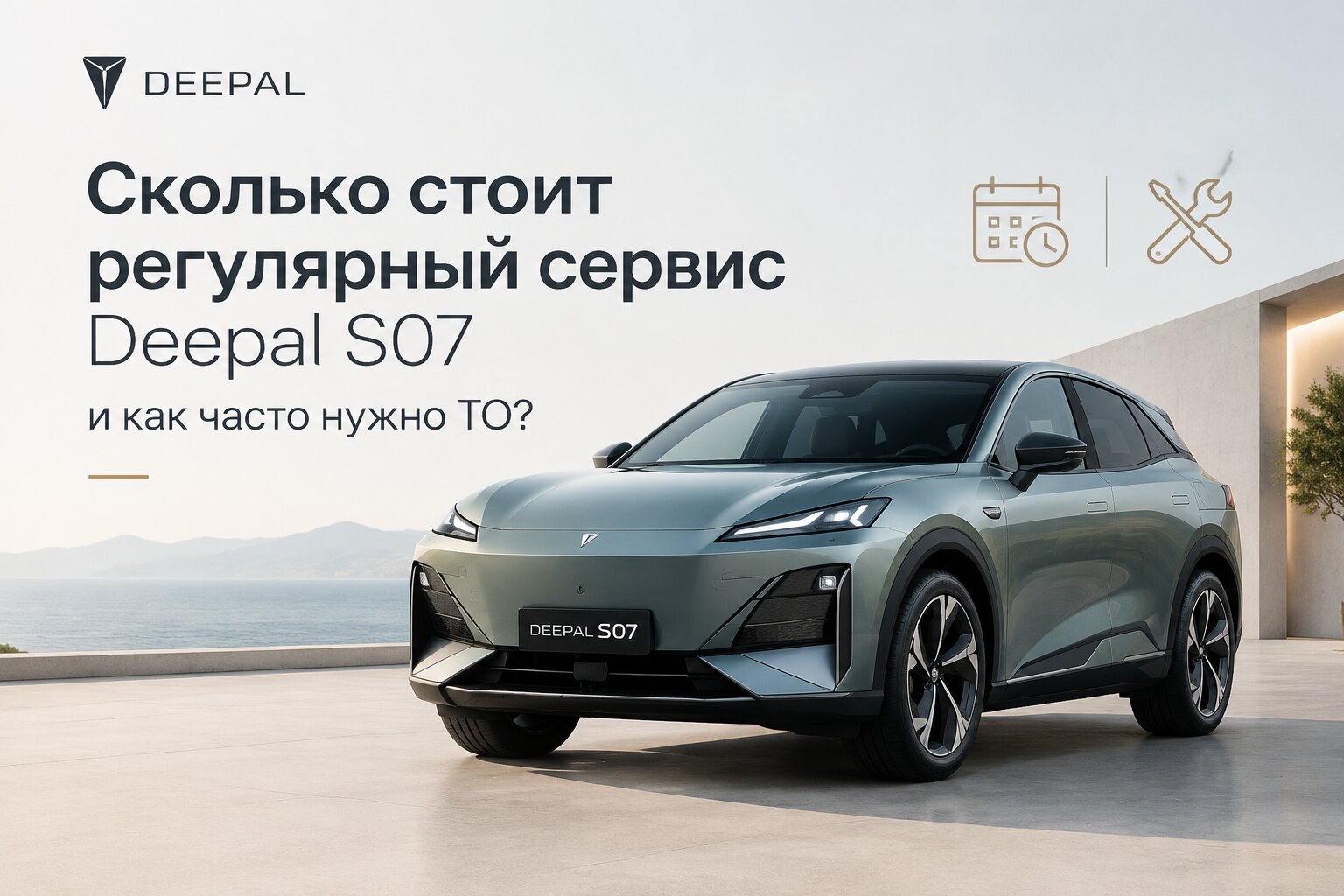 Периодичность и стоимость технического обслуживания кроссовера **Deepal S07 (Changan Shenlan S07)** зависят от типа силовой установки: чисто электрической (**EV
