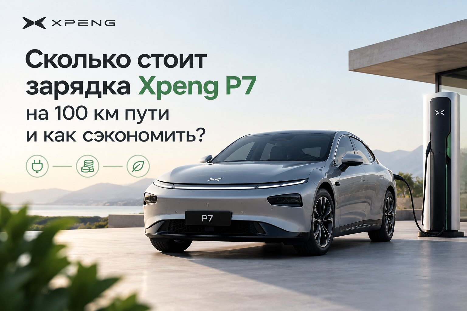 Сколько стоит зарядка Xpeng P7 на 100 км? Расчет расходов дома и на ЭЗС, реальный расход энергии и проверенные советы, как сэкономить на поездках.