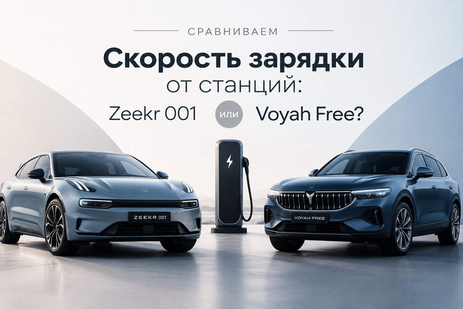 Zeekr 001 или Voyah Free: сравниваем скорость зарядки от станций. Мощность DC/AC, время заряда и типы разъемов. Узнайте, какой электрокар заряжается быстрее!